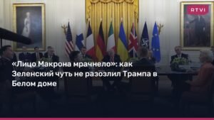 Зеленский и Трамп: напряженные переговоры в Белом доме