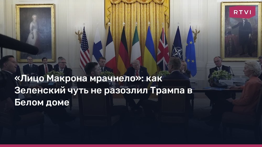 Зеленский и Трамп: напряженные переговоры в Белом доме