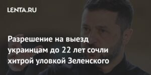 Зеленский хитро разрешил украинцам до 22 лет выезжать из страны