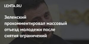Зеленский: массового отъезда молодежи с Украины не зафиксировано