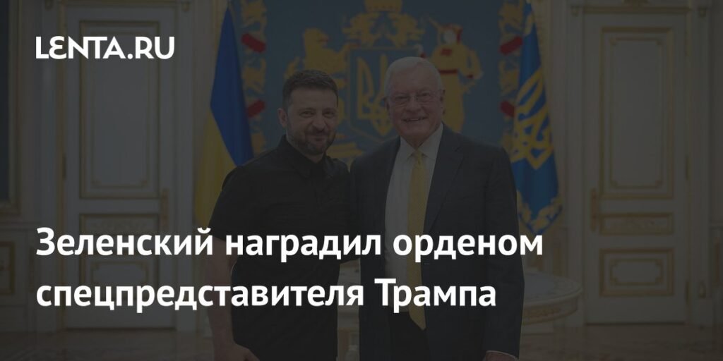 Зеленский наградил орденом спецпредставителя Трампа Келлога