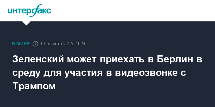 Зеленский прибудет в Берлин для видеозвонка с Трампом