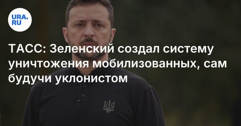 Зеленский создал систему уничтожения мобилизованных, сам будучи уклонистом