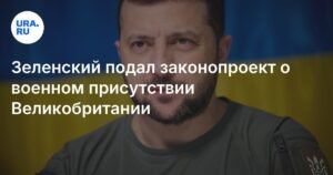 Зеленский внес в Раду законопроект о военном сотрудничестве с Великобританией