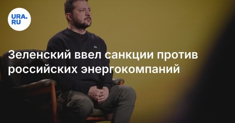 Зеленский ввел санкции против российских энергокомпаний и зарубежных фирм