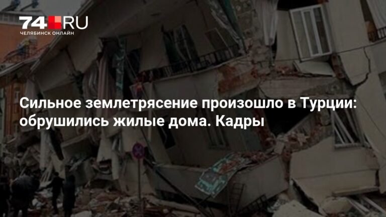 Землетрясение в Турции: разрушены дома, есть жертвы