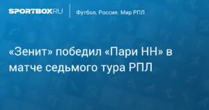 «Зенит» обыграл «Пари НН» со счетом 2:0 в седьмом туре РПЛ