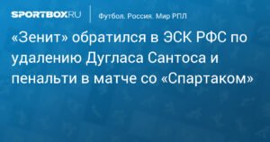 «Зенит» оспорил удаление Дугласа Сантоса и пенальти в матче со «Спартаком»