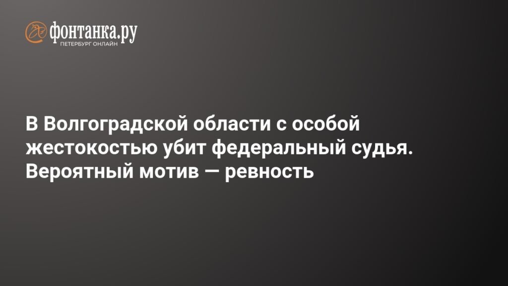Жестокая расправа над судьей в Волгоградской области: задержан подозреваемый