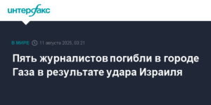 Журналисты погибли в Газе при ударе Израиля