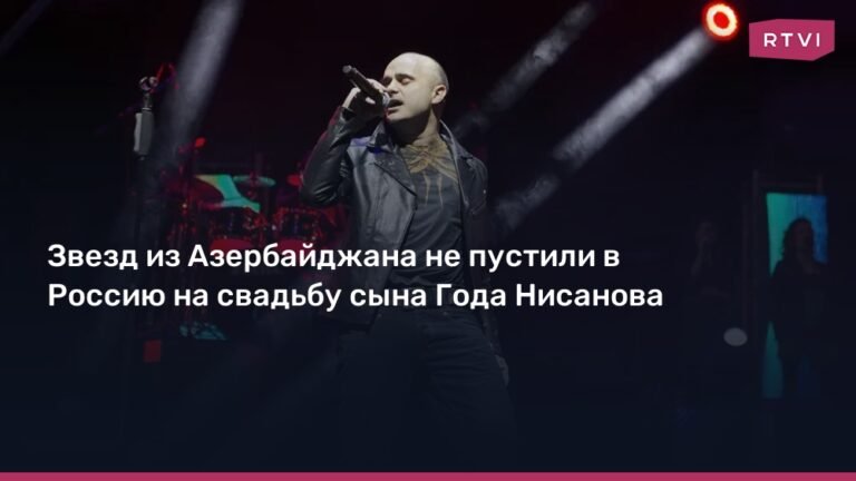 Звезд из Азербайджана не пустили в Россию на свадьбу сына Года Нисанова
