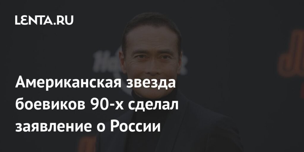 Звезда боевиков 90-х Марк Дакаскос: Россия - загадка для американцев