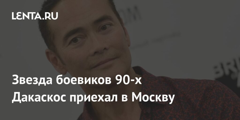 Звезда боевиков 90-х Марк Дакаскос вернулся в Москву