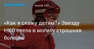 Звезда НХЛ Марк Киртон умер от неизлечимой болезни