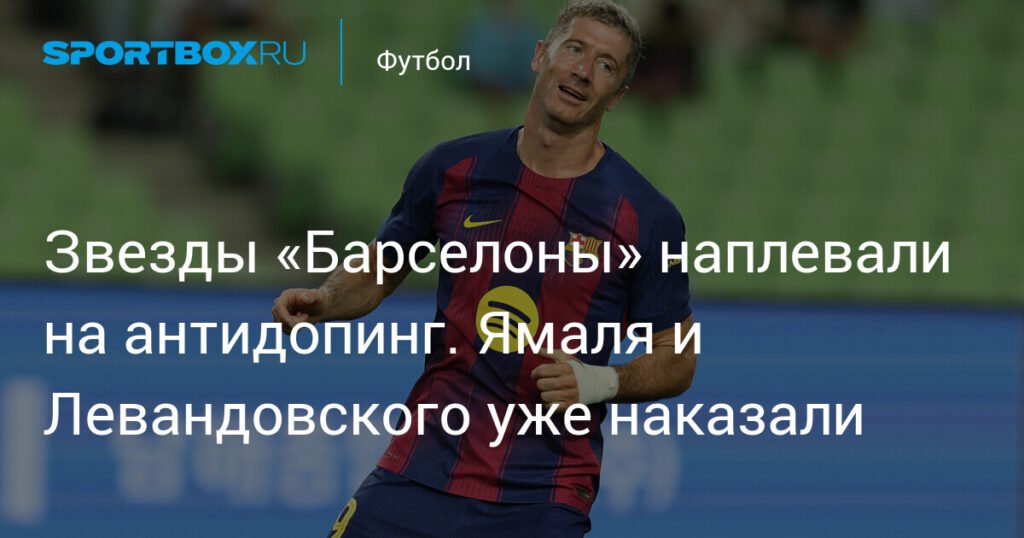 Звезды «Барселоны» наказаны за нарушение антидопингового регламента