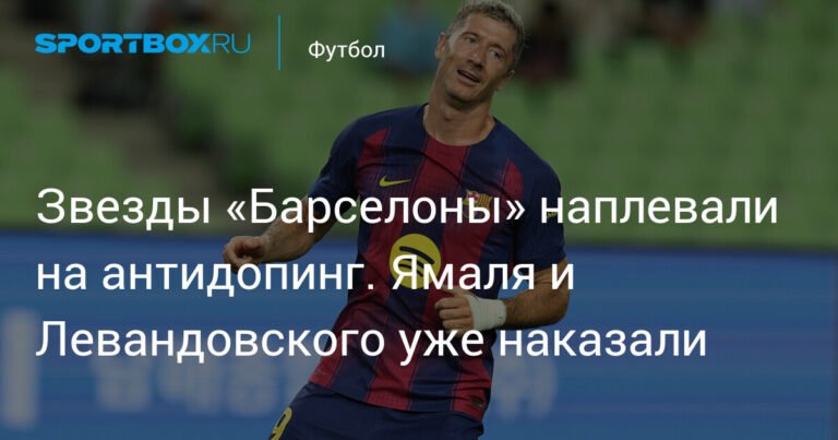 Звезды «Барселоны» наказаны за нарушение антидопингового регламента