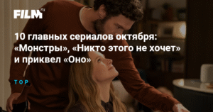 10 главных сериалов октября: премьеры и возвращение хитов