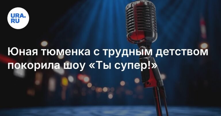 11-летняя тюменка с трудным прошлым покорила шоу «Ты супер!»: история силы духа