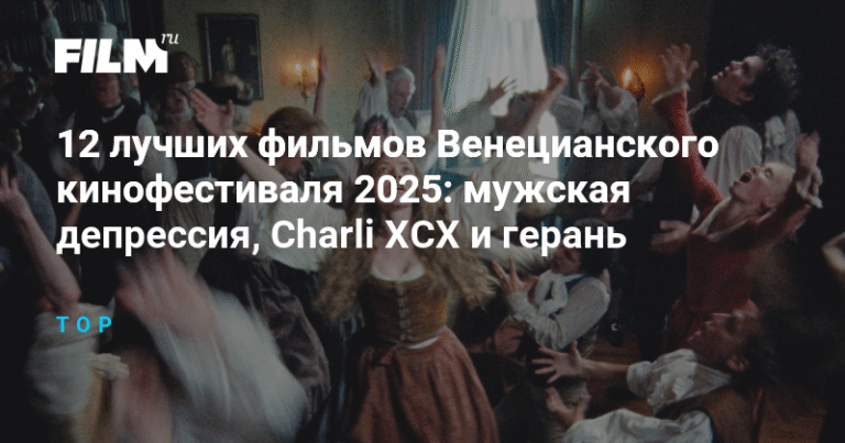 12 фильмов Венецианского кинофестиваля 2025: мужская депрессия и герань