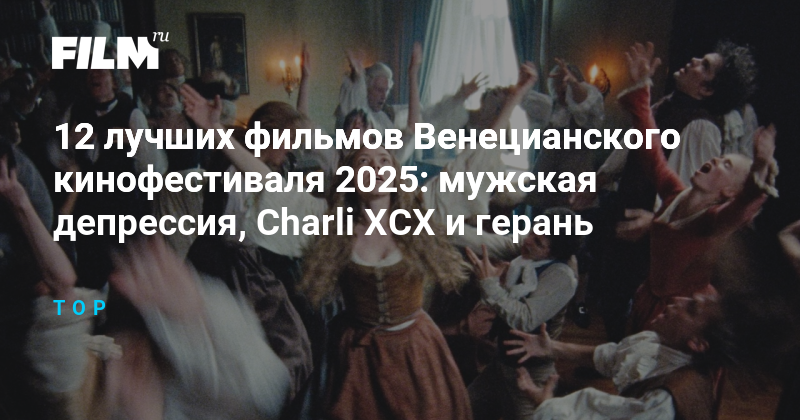 12 фильмов Венецианского кинофестиваля 2025: мужская депрессия и герань