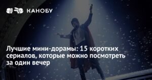 15 лучших мини-дорам для тех, у кого мало времени