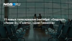 15 новых сериалов сентября: отечественные и зарубежные премьеры