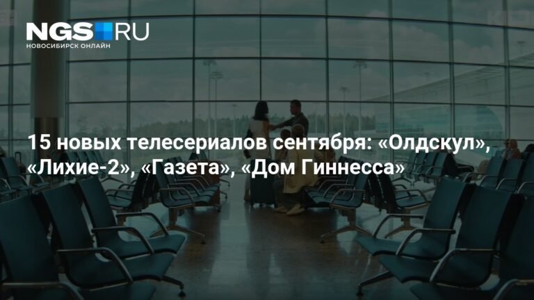 15 новых сериалов сентября: отечественные и зарубежные премьеры