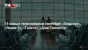 15 новых сериалов сентября: отечественные и зарубежные премьеры