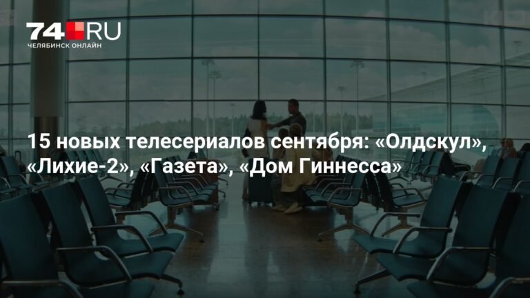 15 новых сериалов сентября: отечественные и зарубежные премьеры