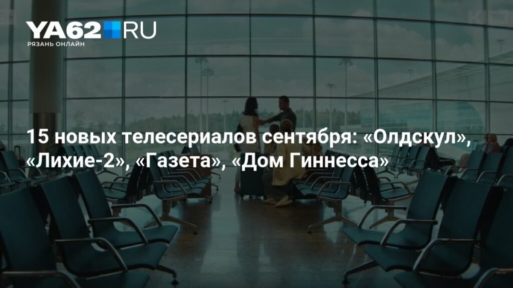 15 новых сериалов сентября: премьеры и возвращение хитов
