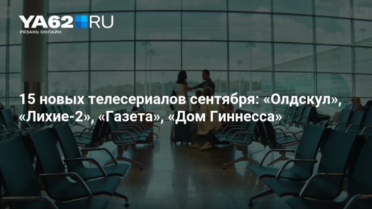 15 новых сериалов сентября: премьеры и возвращение хитов