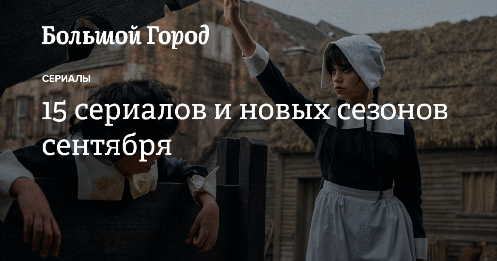 15 сериалов и новых сезонов сентября в большом городе