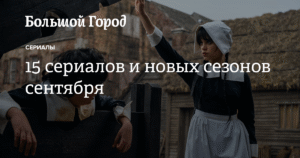 15 сериалов и новых сезонов сентября в большом городе