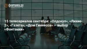 15 сериалов сентября: выбор 'Фонтанки'