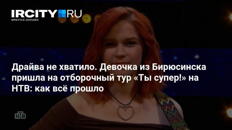 16-летняя Алёна Кириллова из Бирюсинска на отборочном туре «Ты супер!»