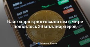 36 криптомиллиардеров появилось в мире благодаря росту криптовалют