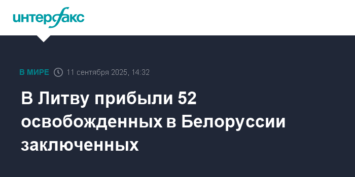 52 заключенных из Белоруссии прибыли в Литву
