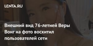 76-летняя Вера Вонг поразила сеть своим свежим и youthful видом