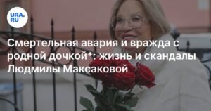 85 лет Людмиле Максаковой: жизнь, полная драмы и сцены