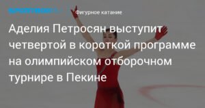 Аделия Петросян выступит четвертой на олимпийском отборочном турнире в Пекине