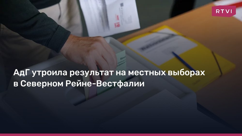 АдГ утроила результат на местных выборах в Северном Рейне-Вестфалии