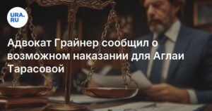 Адвокат Грайнер оценил возможное наказание для Аглаи Тарасовой