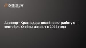Аэропорт Краснодара возобновляет работу после двухлетнего перерыва
