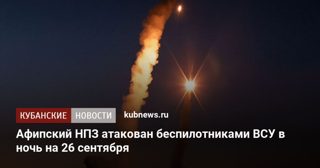 Афипский НПЗ подвергся атаке беспилотников ВСУ