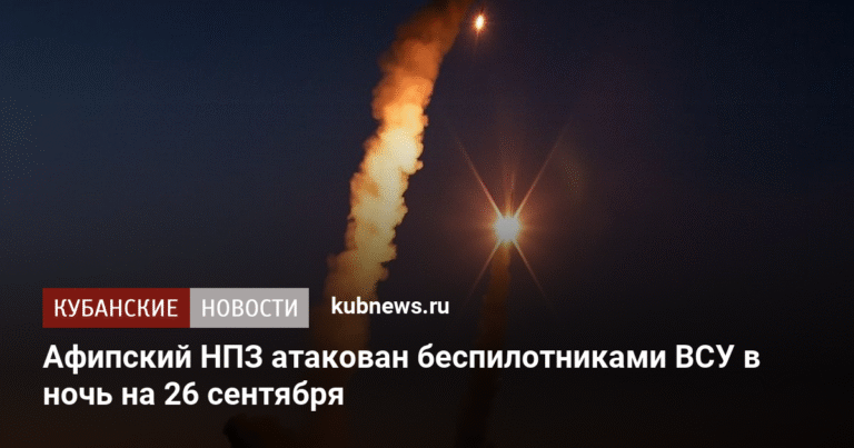 Афипский НПЗ подвергся атаке беспилотников ВСУ