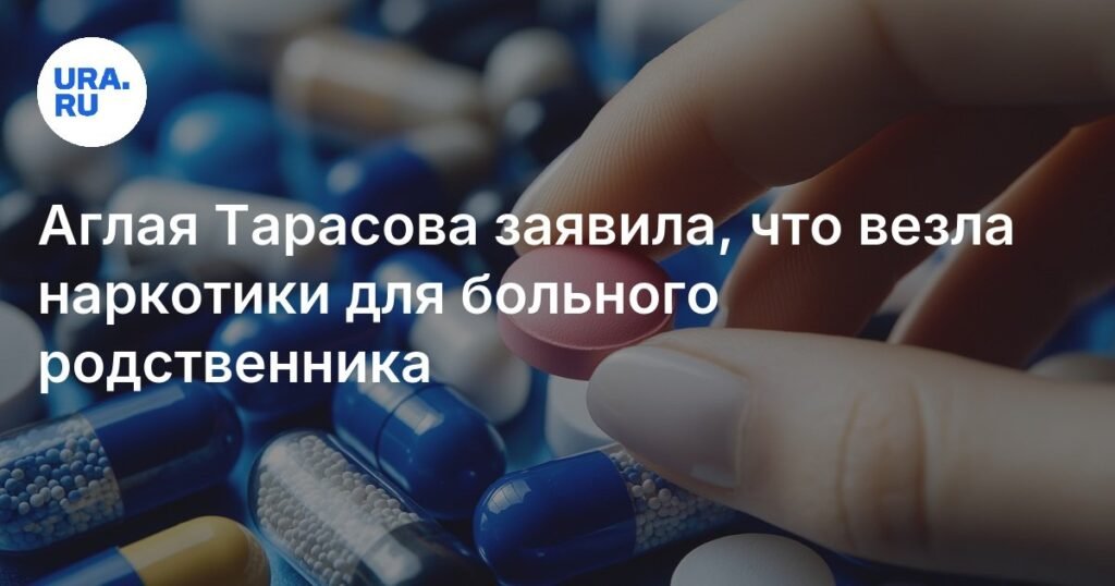 Аглая Тарасова: наркотики для больного родственника