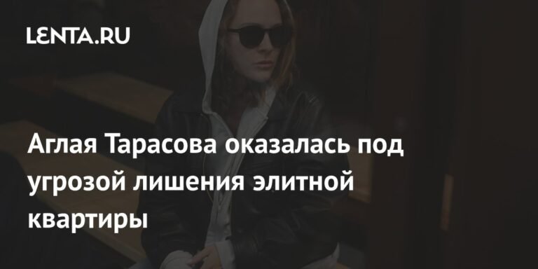 Аглая Тарасова под угрозой потери элитной квартиры из-за долгов