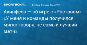 Акинфеев оценил игру с «Ростовом» как неудовлетворительную