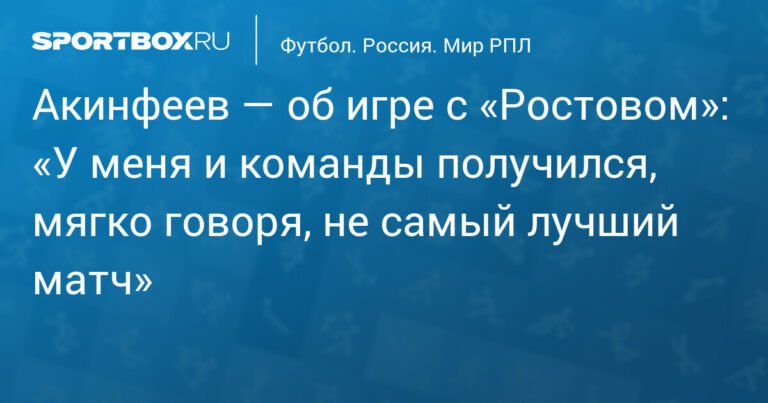 Акинфеев оценил игру с «Ростовом» как неудовлетворительную
