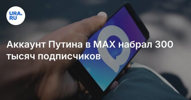 Аккаунт Путина в MAX: 300 тысяч подписчиков и рост популярности